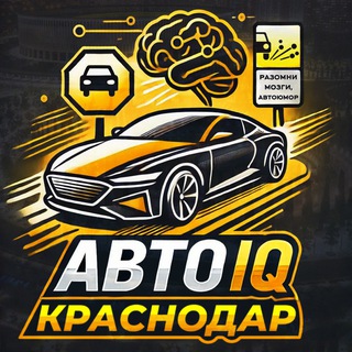 Telegram profile photo for АВТО IQ Краснодар - следи за знаниями а не за штрафами