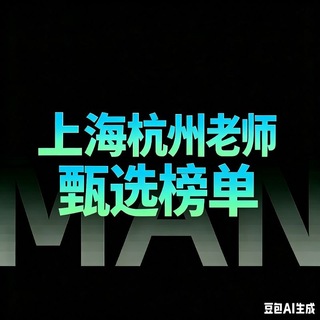 Telegram profile photo for 🆂寻花郎臻选榜(免费上榜)杭州-上海