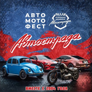 Telegram profile photo for Автострада
