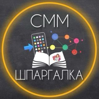 Telegram profile photo for СММ-ШПАРГАЛКА | НЕЙРОСЕТИ | ФОНЫ