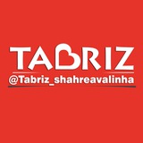 Telegram profile photo for تبریز شهر اولین ها ❤