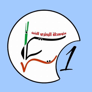 Telegram profile photo for الصف الاول متوسط/البحتري