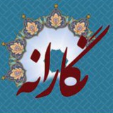 Telegram profile photo for کانال هنری استان البرز"نگارانه"