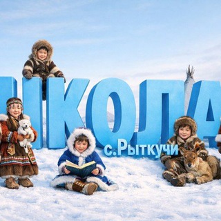 Telegram profile photo for МБОУ СШ с.Рыткучи