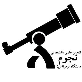 Telegram profile photo for انجمن نجوم دانشگاه الزهرا