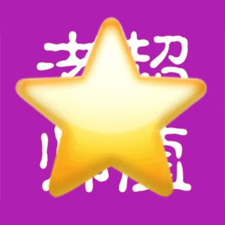 Telegram profile photo for 北京超值老师️️️️(星光群)️