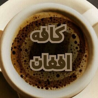 Telegram profile photo for ☆★کافه افغان★☆