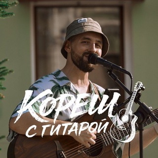 Telegram profile photo for Кореш с гитарой🎸