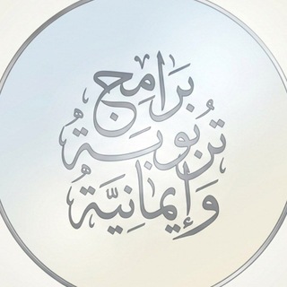 Telegram profile photo for 🕋برامج تربوية إيمانية🕋