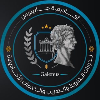 Telegram profile photo for اكاديمية جالينوس /القسم الطبي