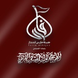 Telegram profile photo for هيئة فارس الحجاز