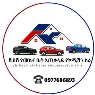 Telegram profile photo for 🇪🇹🔑ሺበሽ መኪና ቤት አጠቃላይ የኮሚሽን ስራወች መሸጥም ይሁን መግዛት ሲፈልጉ ሀሎ ይበሉን shibeshi GENRAL AGENT telegram WhatsApp imo Instagram tiktok youtu