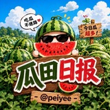 Telegram profile photo for 瓜田日報@peiyee