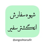 Telegram profile photo for شیوه سفارش انگشتر سفیر