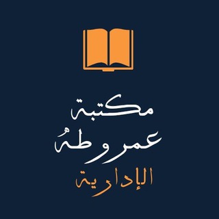 Telegram profile photo for مكتبة عمرو طه الإدارية