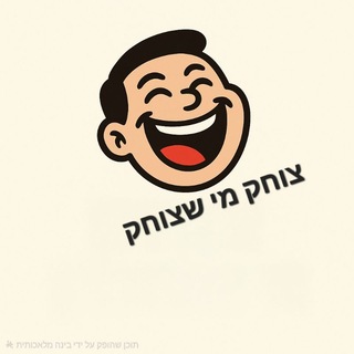 Telegram profile photo for צוחק מי שצוחק