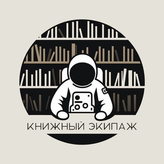 Telegram profile photo for Книжный ЭКИПАЖ
