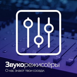 Telegram profile photo for Звукорежиссёры