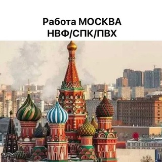 Telegram group profile photo for Работа Москва. НВФ/СПК/ПВХ/РФ