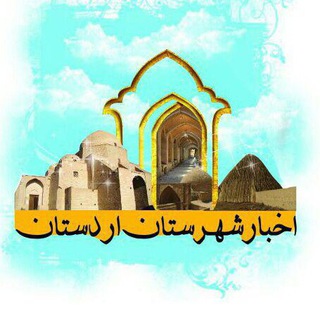 Telegram profile photo for اردستان چه خبر
