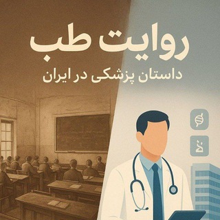 Telegram profile photo for روایت طب در ایران