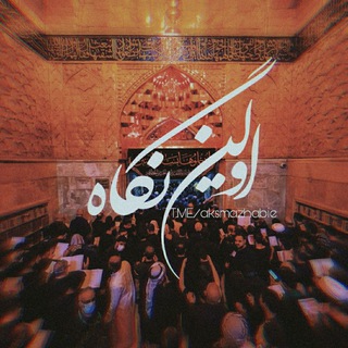 Telegram profile photo for اولین نگاھ