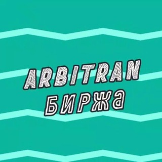 Telegram profile photo for Arbitran.Биржа | Биржа пролива
