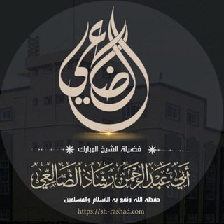 Telegram profile photo for قناة الشيخ رشاد الضالعي حفظه الله