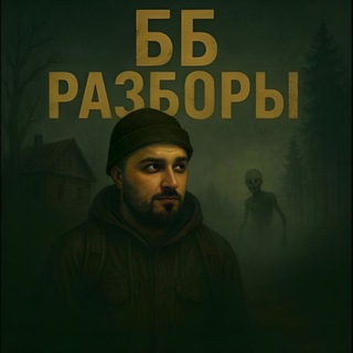 Telegram profile photo for "ББ Разборы"