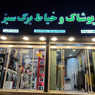 Telegram profile photo for پوشاک وکفش برگ سبز قاسم آباد جاهدشهر بین بوستان ۲۷و۲۹ کفش اسپرت برگ سبز