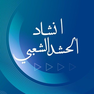 Telegram profile photo for ارشيف انشاد الحشد الشعبي