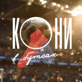 Telegram profile photo for Кони в Бутсах