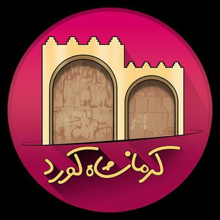 Telegram profile photo for کرماشان کورد