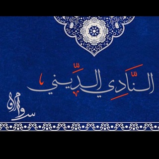 Telegram profile photo for النادي الديني "سوامق"