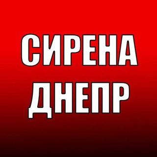 Telegram profile photo for ‼️СИРЕНА. ДНЕПР ‼️