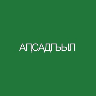 Telegram profile photo for Апсадгьыл-инфо