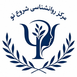 Telegram profile photo for مرکز روانشناسی شروع نو دکتر آنوشا نیکوبخت