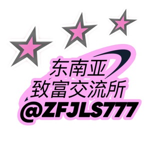Telegram group profile photo for 东南亚-致富交流所💵