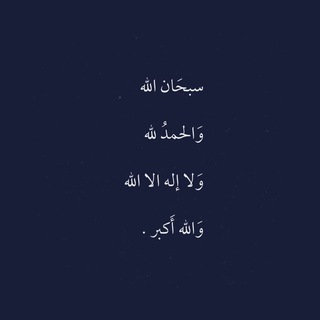 Telegram profile photo for سُبْحَانَ اللَّهِ وَبِحَمْدِهِ ، سُبْحَانَ اللَّهِ الْعَظِيمِ