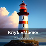 Telegram profile photo for «Маяк» Новороссийск