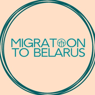 Telegram profile photo for Миграция в Беларусь | Migration to Belarus