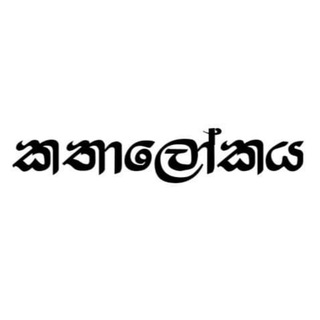 Telegram profile photo for කතාලෝකය කෙටිකතා - Short Stories