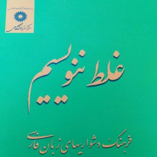 Telegram profile photo for غلط ننویسیم