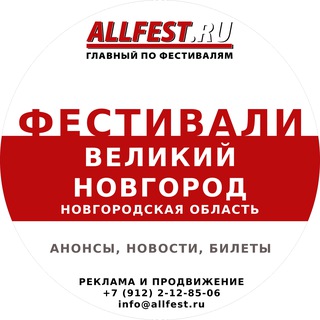 Telegram profile photo for Фестивали в Великом Новгороде и Новгородской области 2026 года