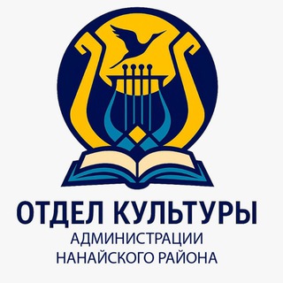 Telegram profile photo for Отдел культуры администрации Нанайского района