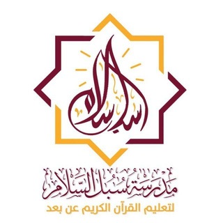 Telegram group profile photo for ሱቡለ ሰላም የቁርኣን መድረሳ