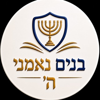 Telegram profile photo for בנים נאמני ה'