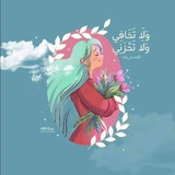 Telegram profile photo for وَلَا تَخَافِي وَلَا تَحْزَنِي .