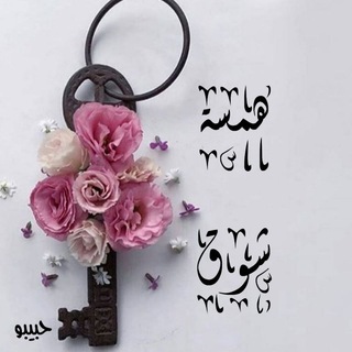 Telegram profile photo for ⌘❀ همسات ☆ شوق ❀⌘