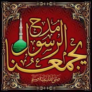 Telegram profile photo for ❤️مَدْحُ الرَّسُول ﷺ يجمَعُنا❤️